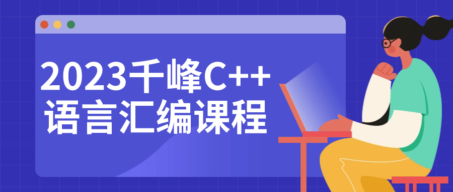 2023千峰C++语言汇编课程-黑马项目网