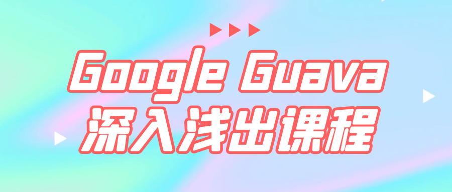 Google Guava深入浅出课程-黑马项目网