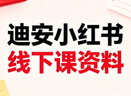 迪安小红书26年3月底线下课全套资料-黑马项目网
