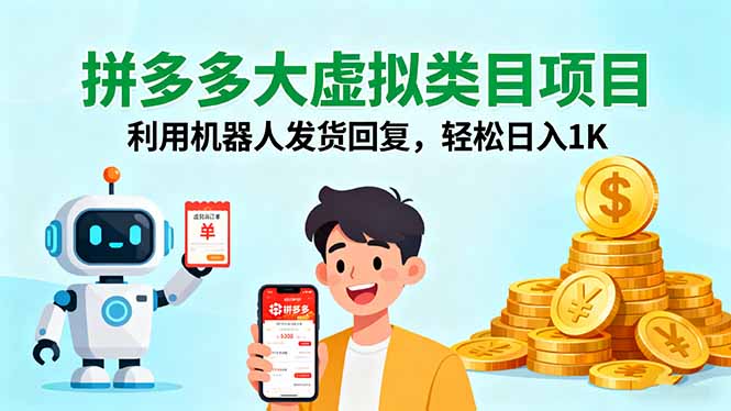 拼多多大虚拟类目项目，利用机器人发货回复，轻松日入1K-黑马项目网