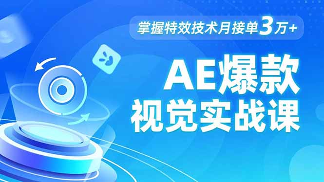 AE 爆款视觉实战课，发光文字、物体转场、运动跟踪，掌握特效技术月接单3万+-黑马项目网
