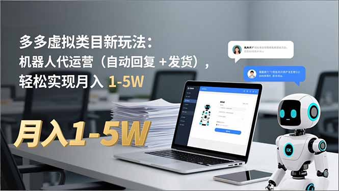 多多 虚拟类目新玩法：机器人代运营(自动回复 + 发货-黑马项目网