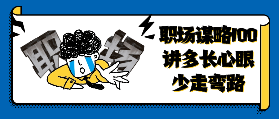 职场谋略100讲多长心眼少走弯路-黑马项目网