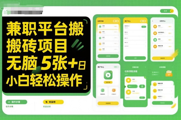 兼职平台搬砖项目无脑操作日入5张＋小白轻松操作-黑马项目网