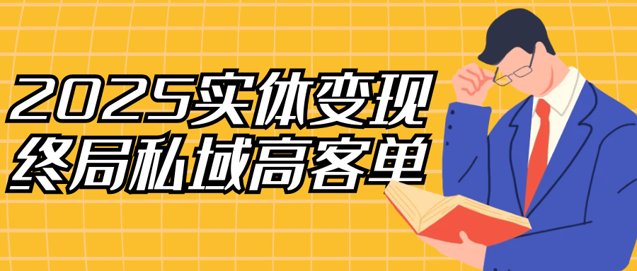2025实体变现终局私域高客单-黑马项目网