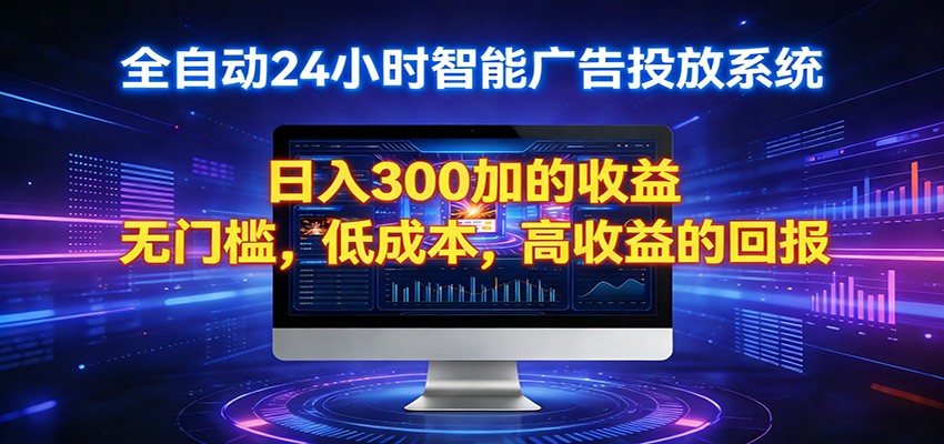 2026全新挂机项目智能看广告 助你轻松上岸-黑马项目网