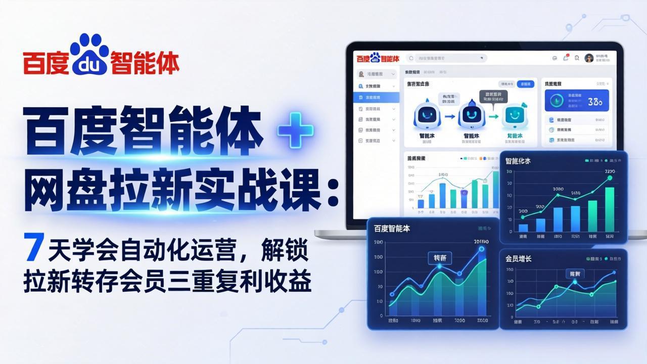 百度智能体 + 网盘拉新实战课：7 天学会自动化运营，解锁拉新转存会员三重复利收益-黑马项目网