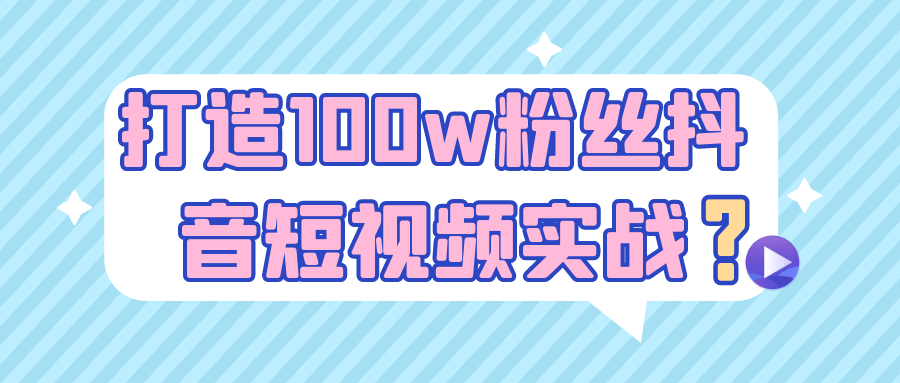 打造100w粉丝抖音短视频实战-黑马项目网