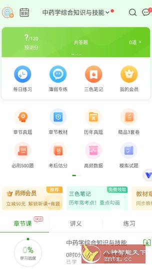 执业药师万题库v5.8.3.0高级版-黑马项目网
