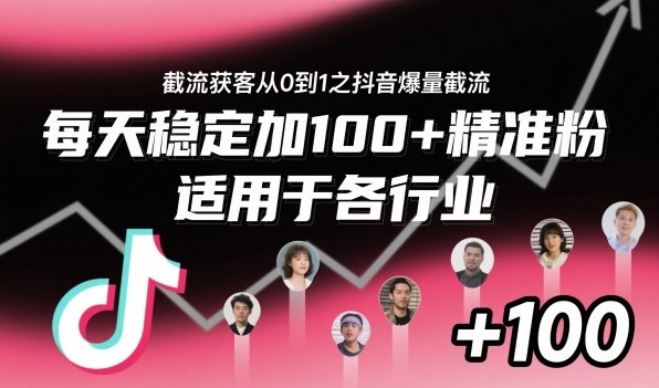 ‌⁢⁡⁤⁡⁡‌‌⁤⁤‍‬‬⁡⁡‍⁢‍⁢⁢‌⁣⁢⁣⁢⁣‬‌‬⁤‌‌⁡‍⁤截流获客从0到1之抖音爆量截流，每天稳定加100+精准粉，适用于各行业-黑马项目网