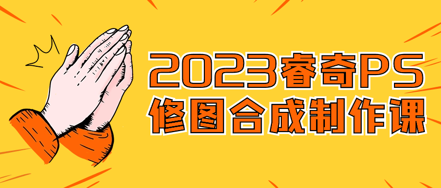 2023睿奇PS修图合成制作课-黑马项目网