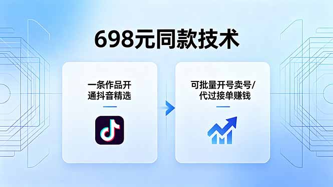 698元同款技术：一条作品开通抖音精选，可批量开号卖号，也可代过接单赚钱-黑马项目网