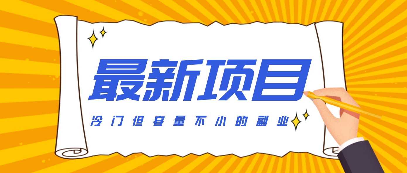 冷门但容量不小的副业,腾讯视频创作者分成计划,后期一天收益200-300-黑马项目网