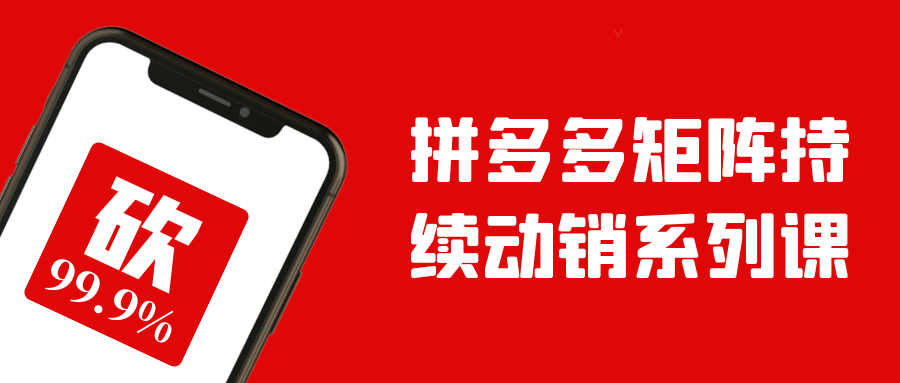 拼多多矩阵持续动销系列课-黑马项目网