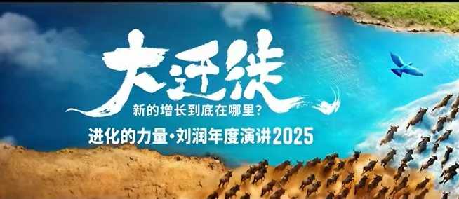 2025刘润年度演讲全程回放，大迁徙新的增长到底在哪里？-黑马项目网