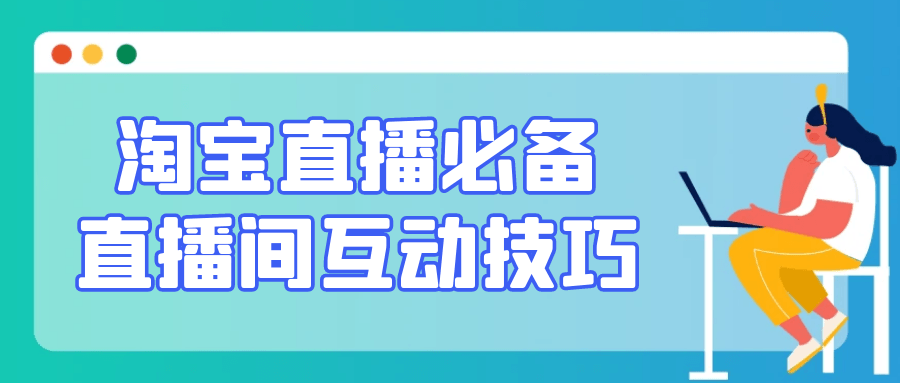 淘宝直播必备直播间互动技巧-黑马项目网