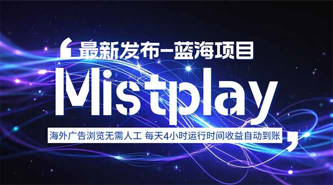8月中旬新项目Mistplay海外游戏广告，每天自动运行2-4小时无需人工值…-黑马项目网