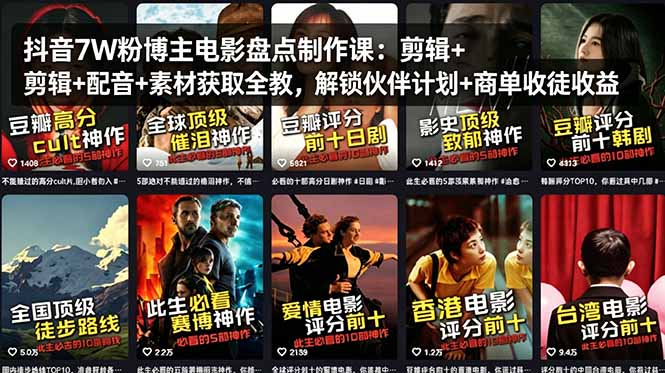 抖音7W粉博主电影盘点制作课：剪辑+配音+素材获取全教，解锁伙伴计划+商单收徒收益-黑马项目网