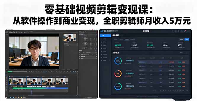 零基础视频剪辑变现课：从软件操作到商业变现，全职剪辑师月收入5万元-黑马项目网