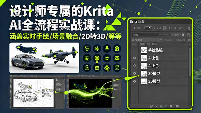 设计师专属的Krita AI全流程实战课：涵盖实时手绘/场景融合/2D转3D/等等-黑马项目网