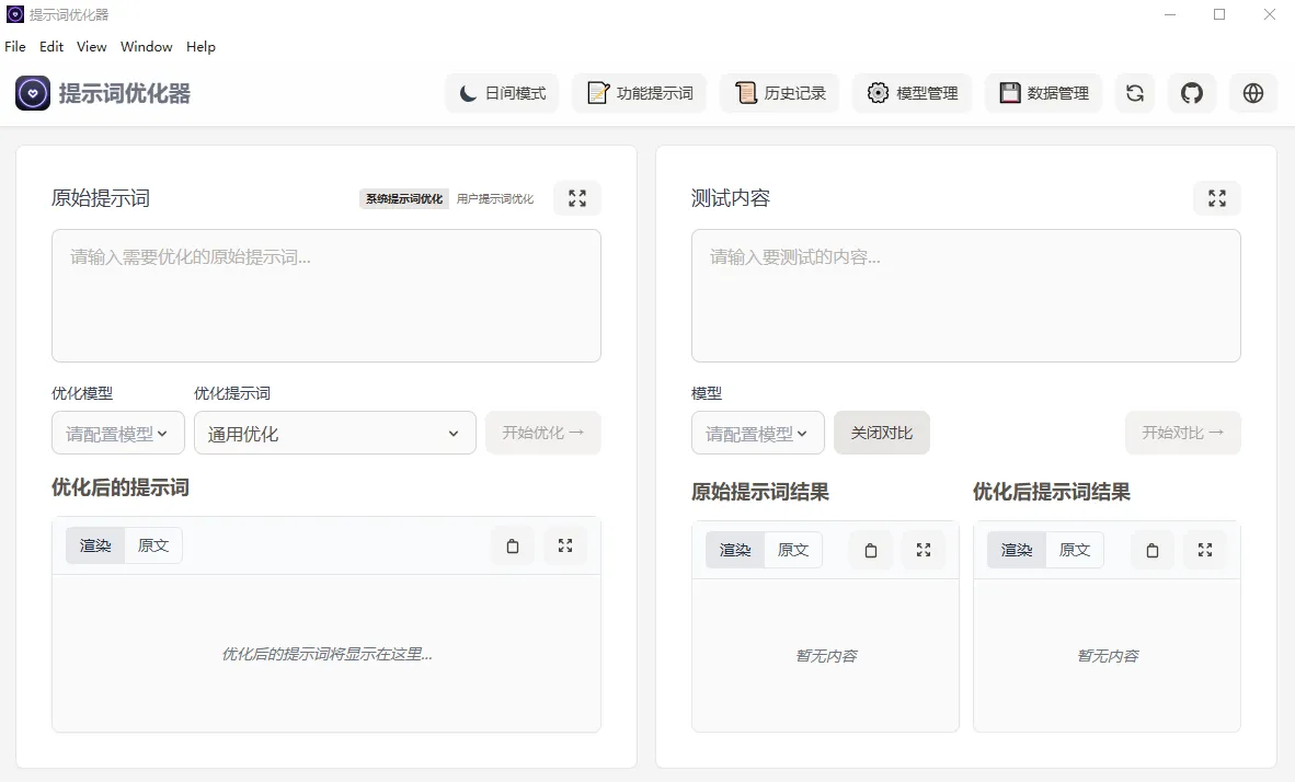 提示词优化器(开源AI提示词优化工具)-黑马项目网