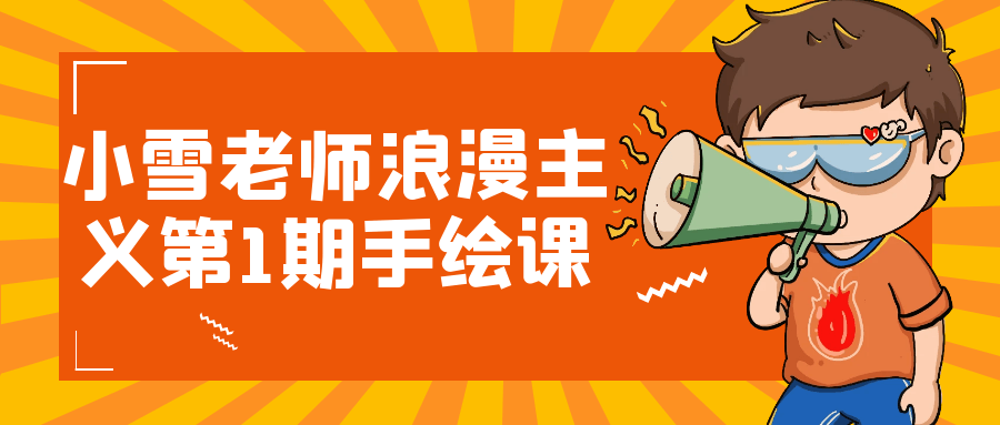 小雪老师浪漫主义第1期手绘课-黑马项目网