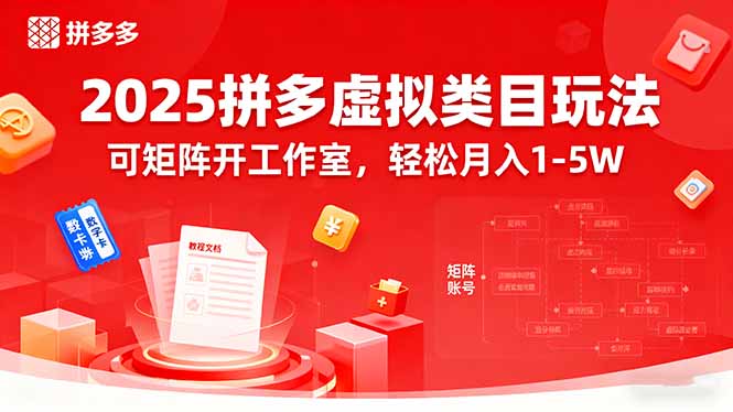 2025拼多多虚拟类目玩法，可矩阵开工作室，轻松月入1-5W-黑马项目网