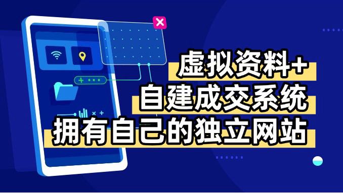 虚拟资料+青云自建资料系统，让你拥有自己的独立网站，日躺200+-黑马项目网