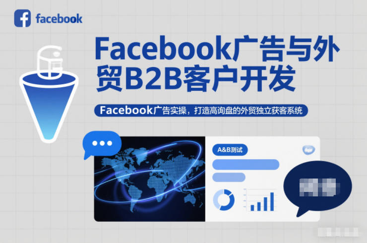 Facebook广告与外贸B2B客户开发，Facebook广告实操，打造高询盘的外贸独立获客系统-黑马项目网