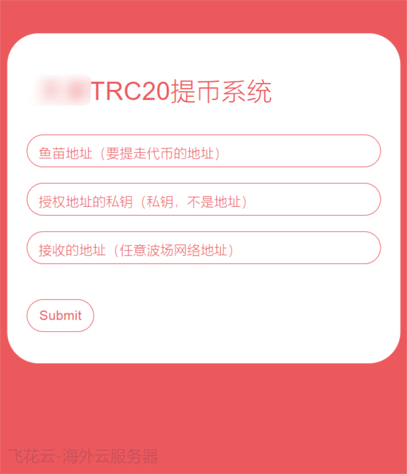 全开源TRC20提币接口源码/USDT提币转账接口源码-黑马项目网