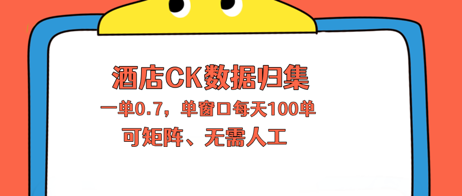 上班也能玩的酒店CK数据归集，一单0.7单窗口每天可做100单，一个人就能矩阵操作-黑马项目网