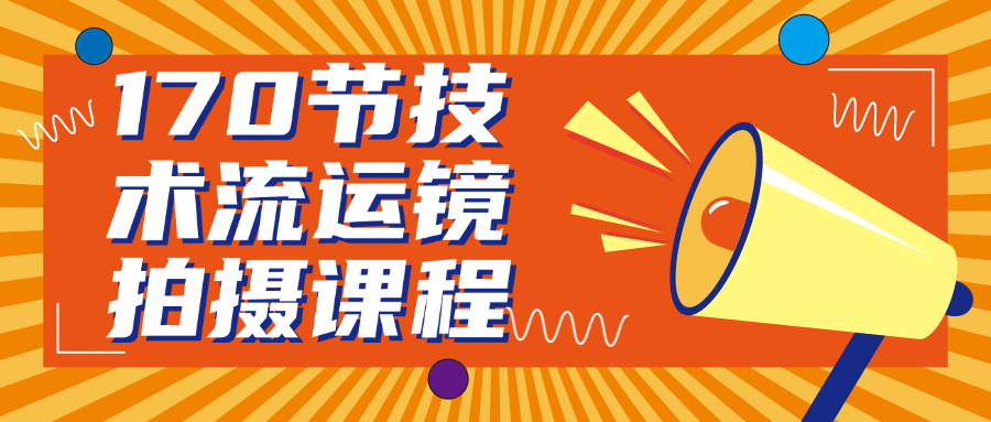 170节技术流运镜拍摄课程-黑马项目网