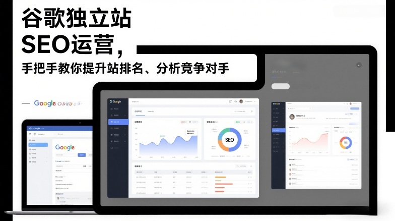 谷歌独立站SEO运营，手把手教你提升网站排名、分析竞争对手(更新2026)-黑马项目网