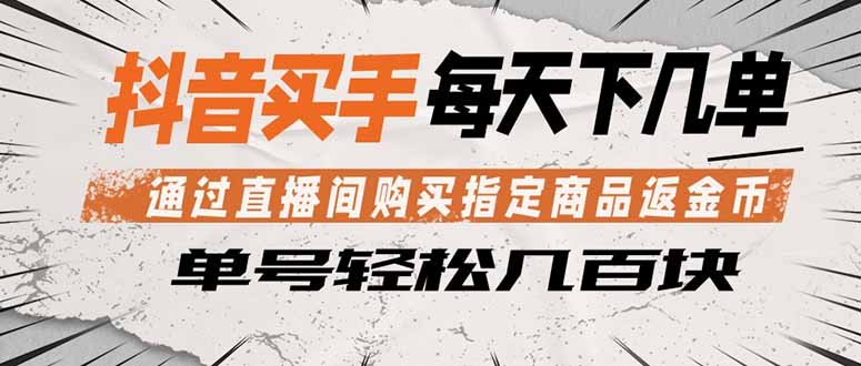 抖音买手 通过直播间购买指定商品返金币 每天几单 轻松几百块-黑马项目网