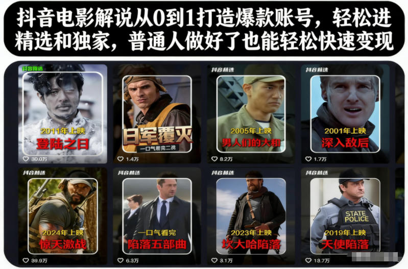 抖音电影解说从0到1打造爆款账号，轻松进精选和独家，普通人做好了也能轻松快速变现-黑马项目网