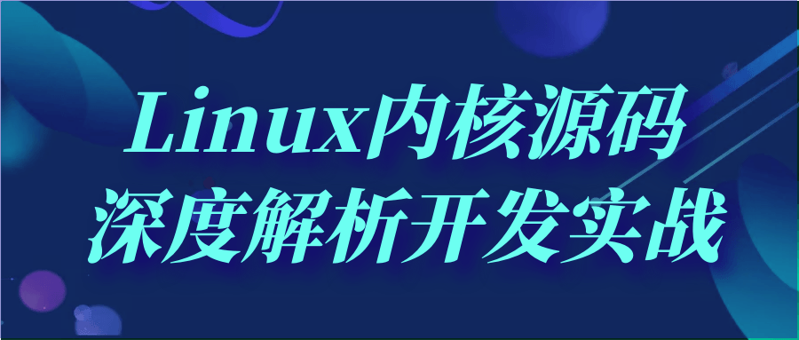 Linux内核源码深度解析开发实战-黑马项目网