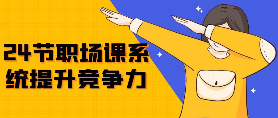 24节职场课系统提升竞争力-黑马项目网