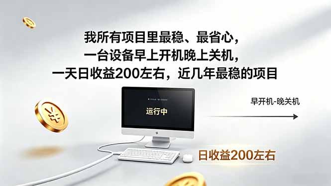 我所有项目里最稳，最省心，一台设备早上开机晚上关机，一天日收益200左右，近几年最稳的项目-黑马项目网