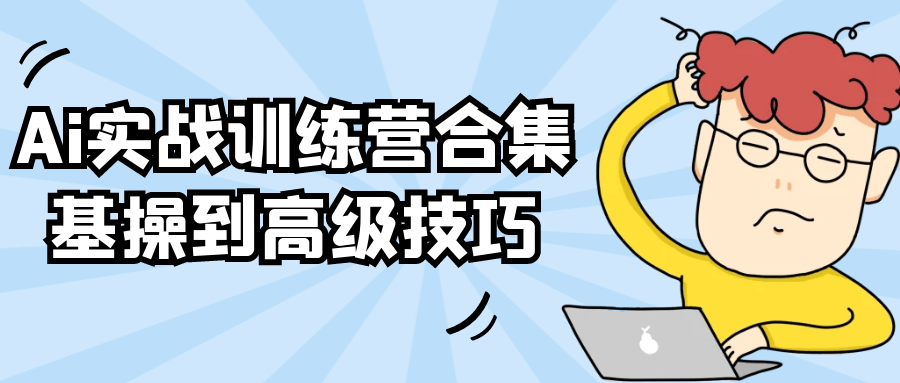 Ai实战训练营合集基操到高级技巧-黑马项目网