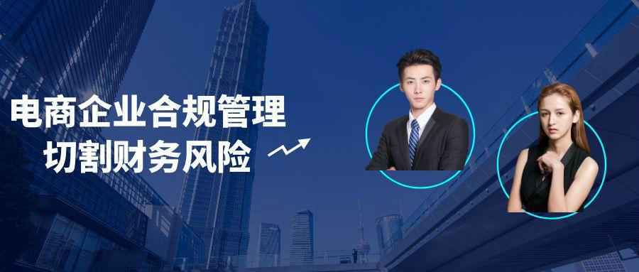 电商企业合规管理切割财务风险-黑马项目网
