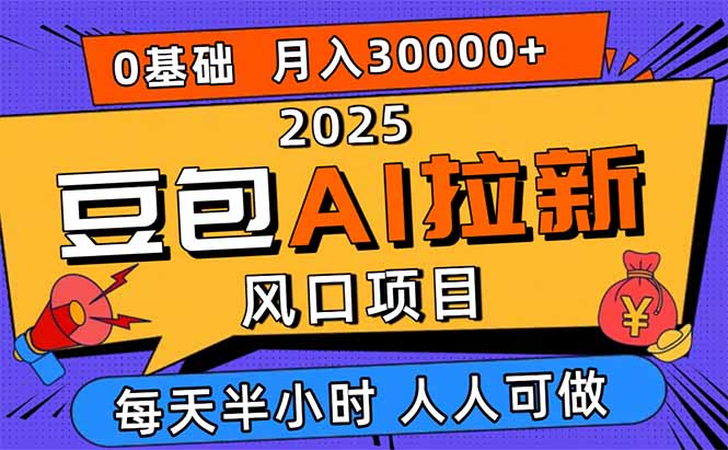 2025豆包AI拉新风口项目，0粉0基础月入3W+，新手小白轻松学会-黑马项目网