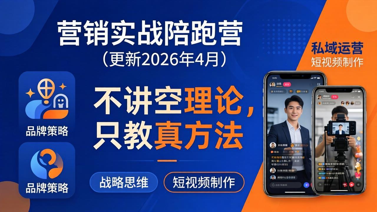 营销实战陪跑营(更新26年4月-黑马项目网