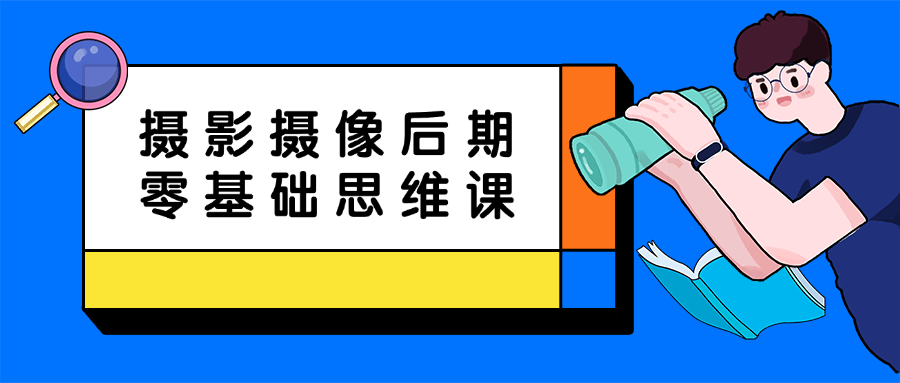 摄影摄像后期零基础思维课-黑马项目网