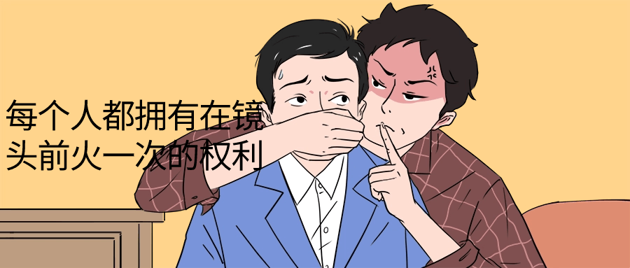 每个人都拥有在镜头前火一次的权利-黑马项目网