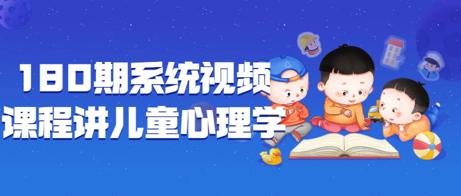 180期系统视频课程讲儿童心理学-黑马项目网