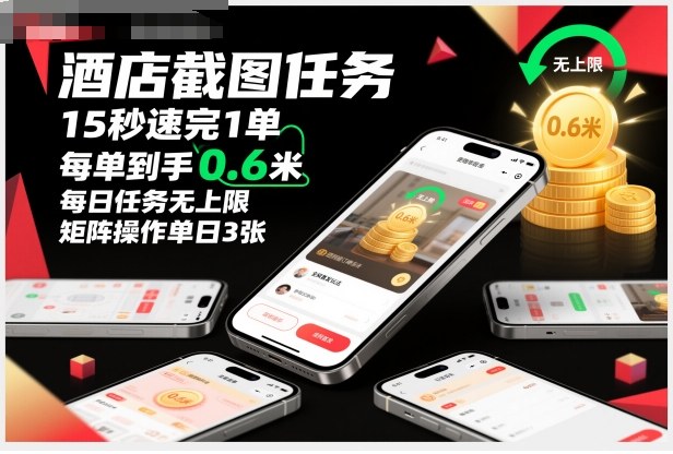 酒店截图任务，15秒速完1单，每单到手0.6米，每日任务无上限，全网首发玩法，矩阵操作单日3张【揭秘】-黑马项目网