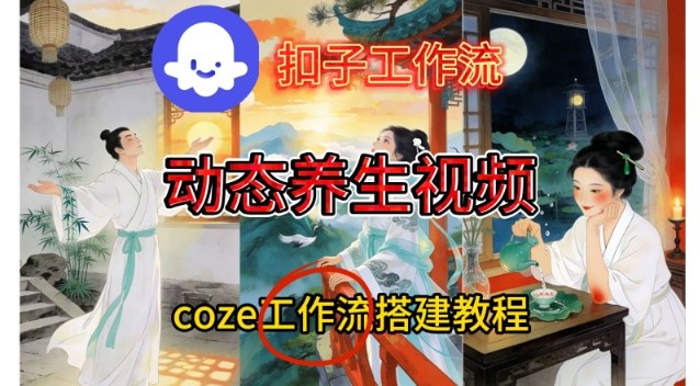 Coze扣子智能体工作流一键生成《健康养生动态》视频，实操搭建教学通俗易懂-黑马项目网