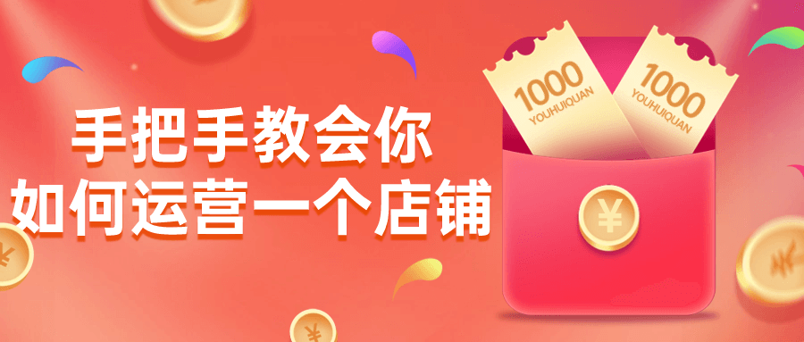 手把手教会你如何运营一个店铺-黑马项目网