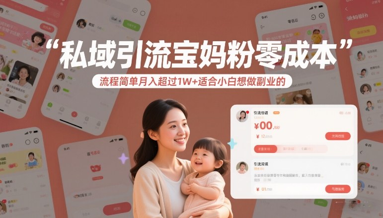 私域引流宝妈粉零成本流程简单月入超过1W+适合小白想做副业的-黑马项目网