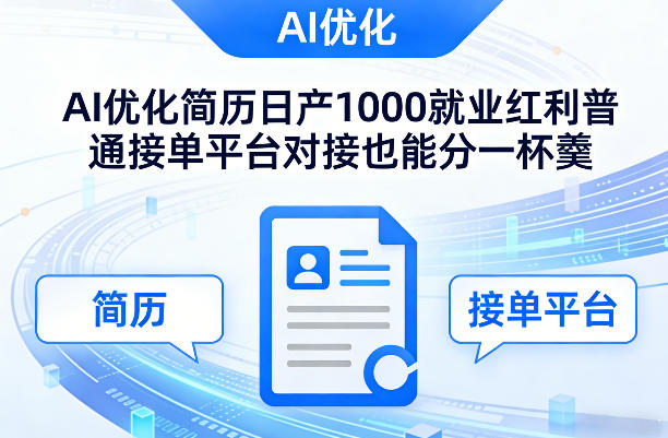Ai优化简历日产1000就业红利普通接单平台对接也能分一杯羹【揭秘】-黑马项目网